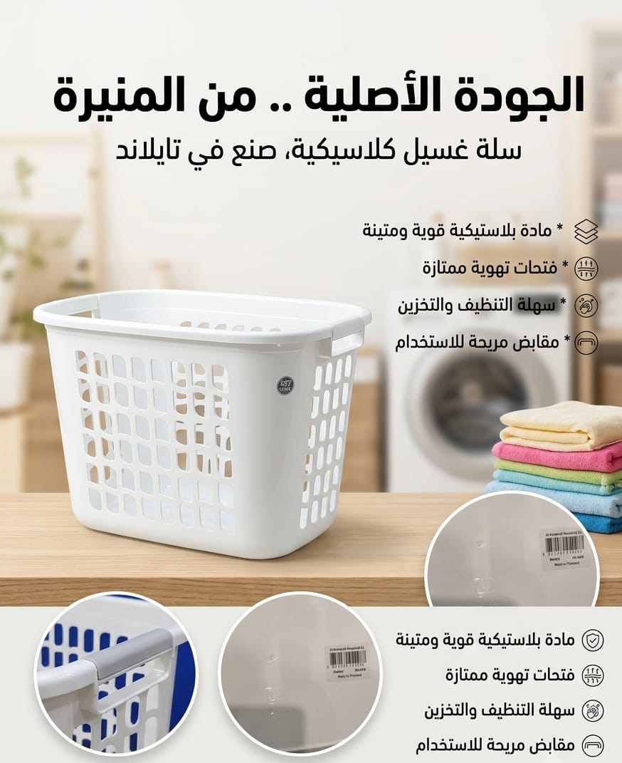 سلة الغسيل الكلاسيكية