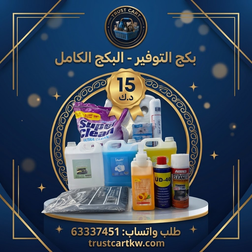 البكج تنظيف كامل 15