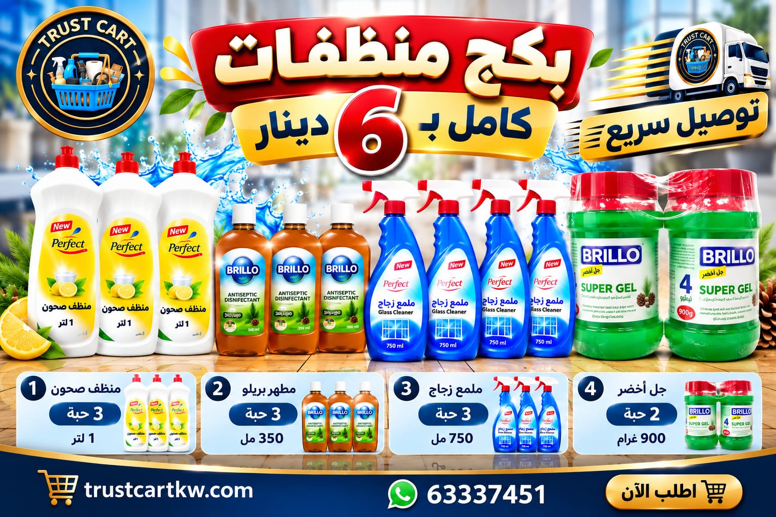 بكج المنظفات المتكامل – 6