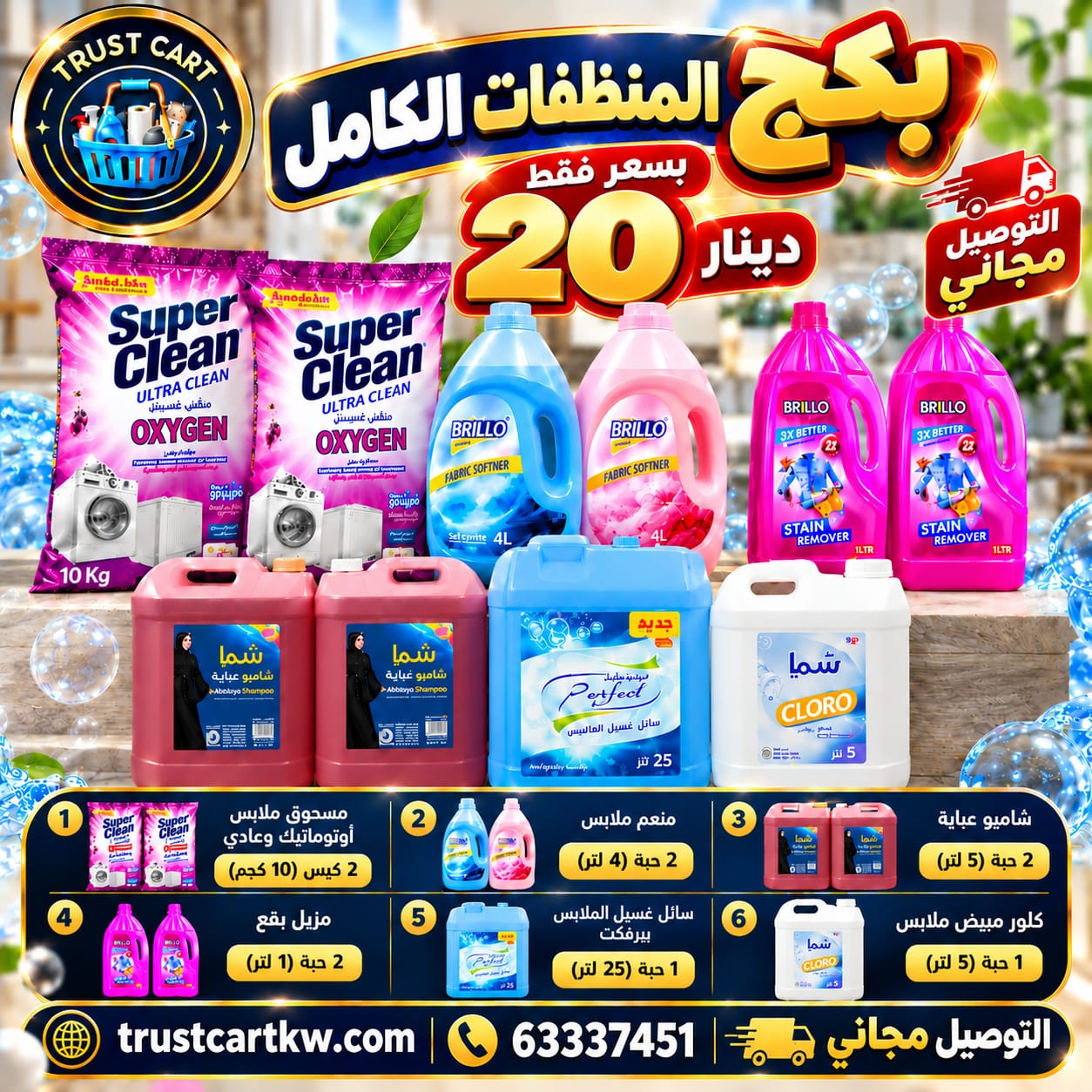 بكج المنظفات الكامل – 20