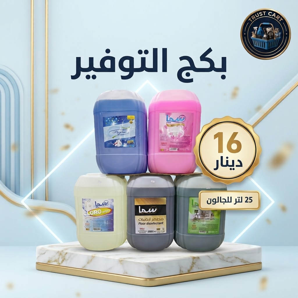 بكج تنظيف التوفير
