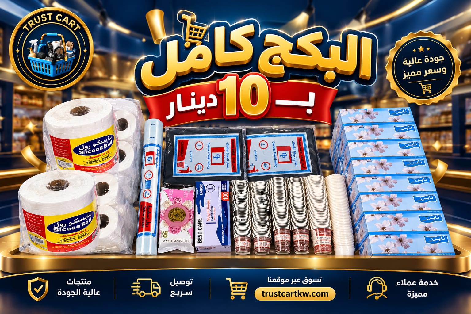 بكج المستلزمات المنزلية المتكامل – 10