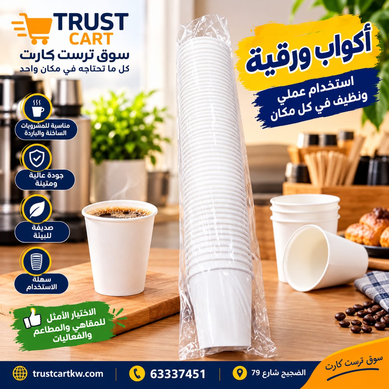 أكواب ورقية Paper Cups