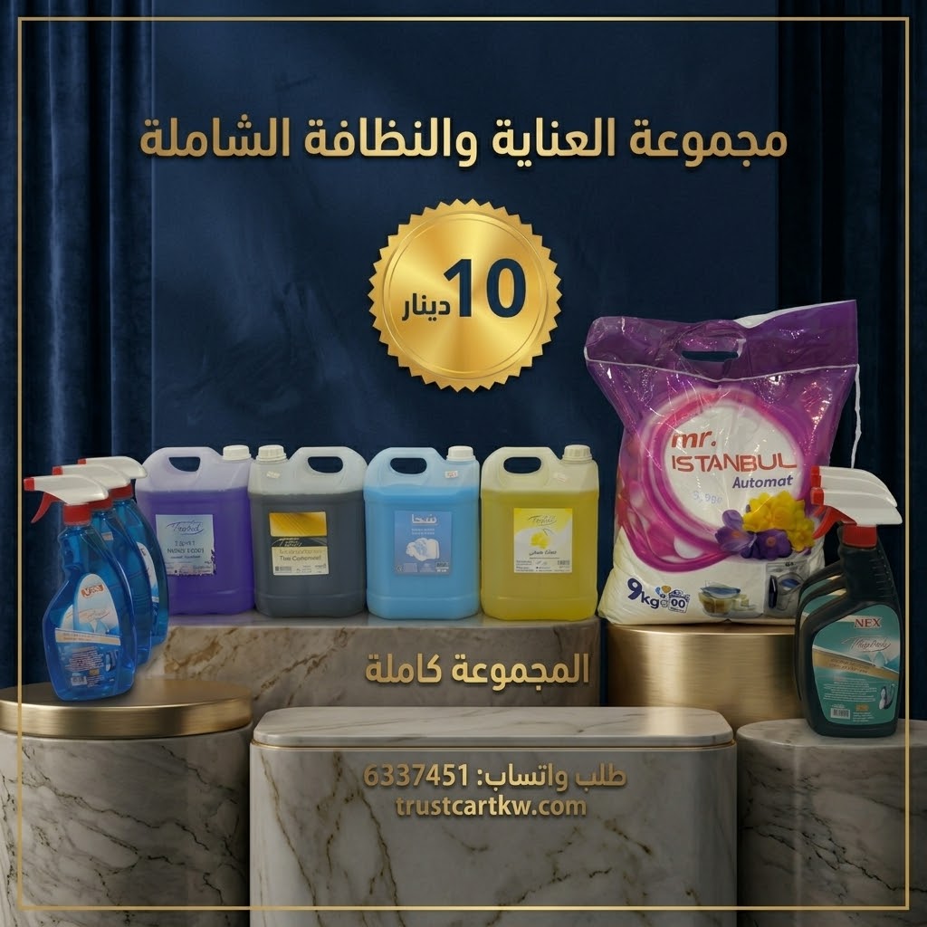 بكج منظفات منزلية اقتصادية