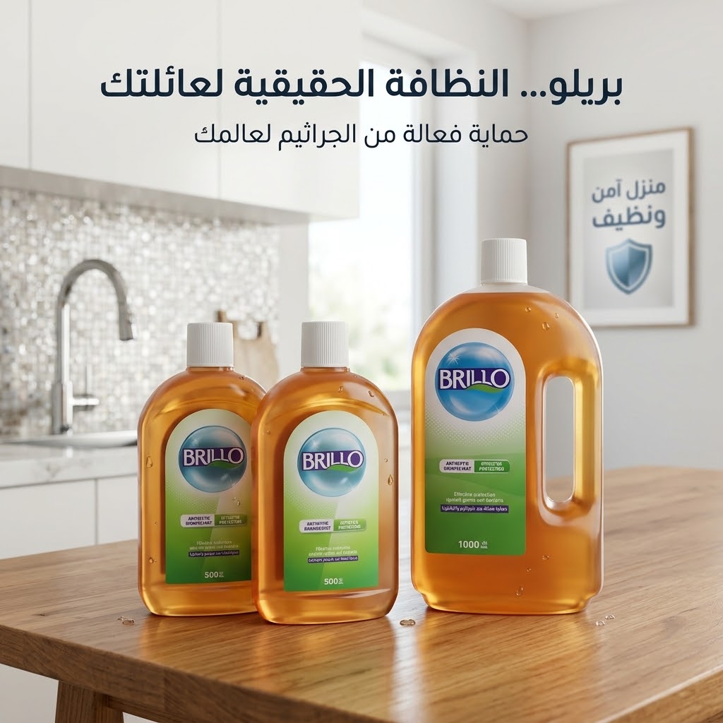 بريلو المطهر…Brillo Antiseptic Disinfectant