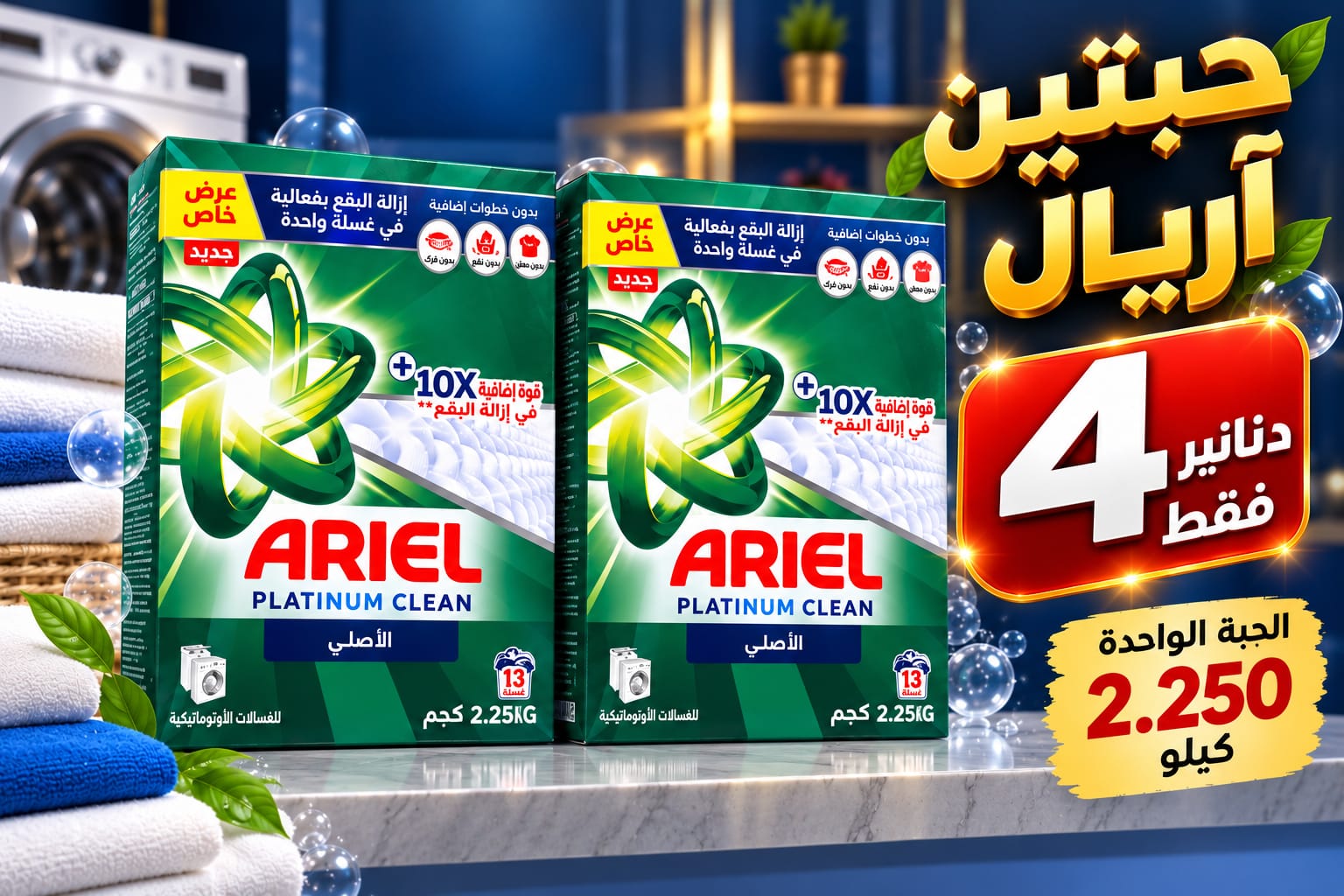 2 × Ariel Platinum Clean 2.1/4kg