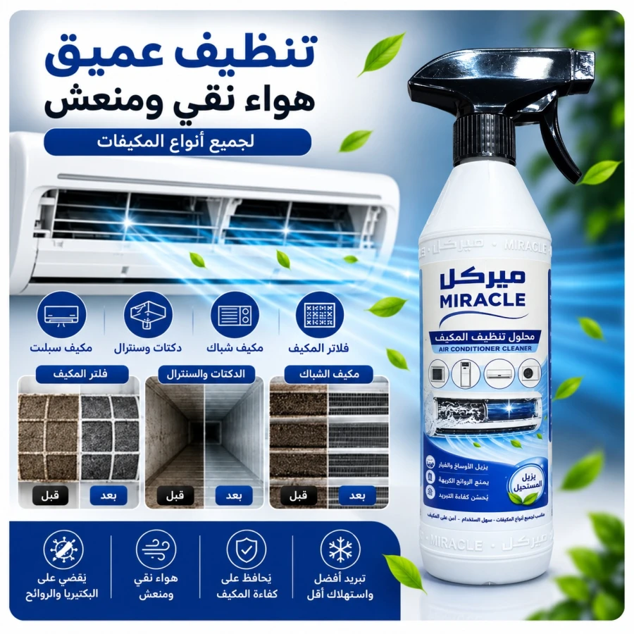 بخاخ تنظيف مكيف الهواء 500 ملي - ميركل
