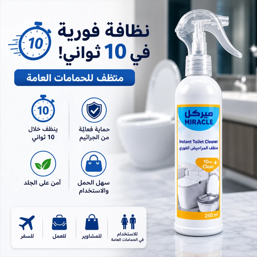 بخاخ ميركل (Miracle) الفوري لتعقيم المراحيض